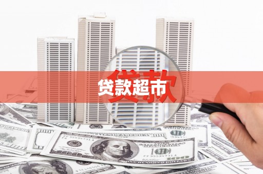 睢阳贷款超市