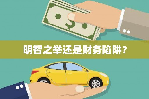 睢阳明智之举还是财务陷阱？
