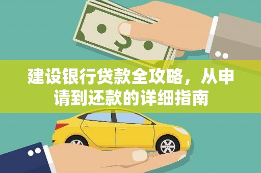 睢阳建设银行贷款全攻略，从申请到还款的详细指南