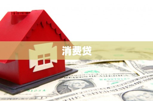 睢阳消费贷