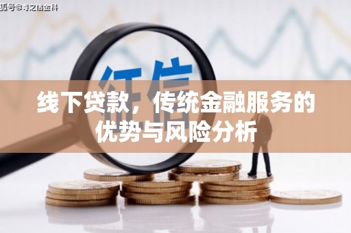 睢阳线下贷款，传统金融服务的优势与风险分析
