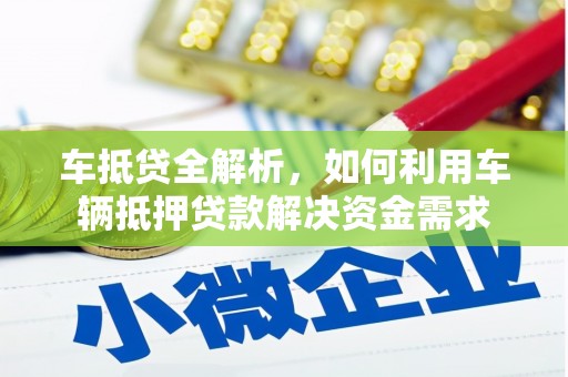 睢阳车抵贷全解析，如何利用车辆抵押贷款解决资金需求