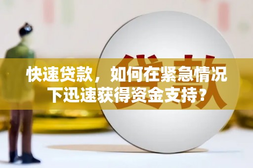 睢阳快速贷款，如何在紧急情况下迅速获得资金支持？