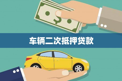 睢阳车辆二次抵押贷款
