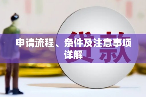 睢阳申请流程、条件及注意事项详解