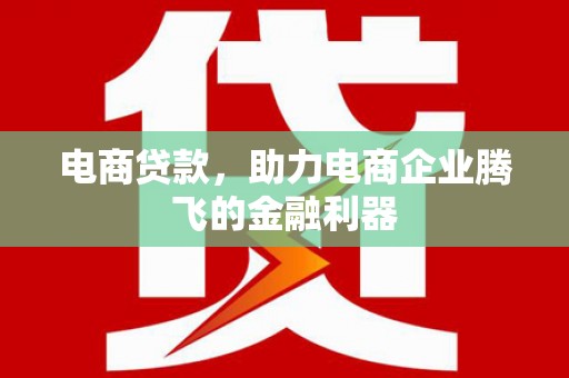 睢阳电商贷款，助力电商企业腾飞的金融利器