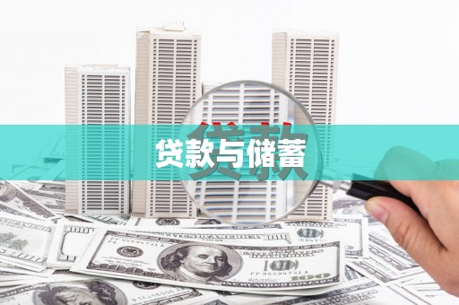 睢阳贷款与储蓄