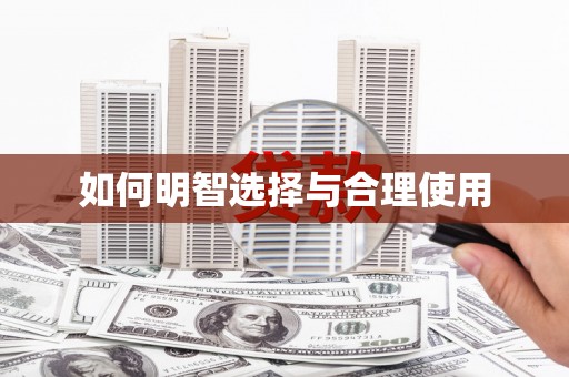 睢阳如何明智选择与合理使用