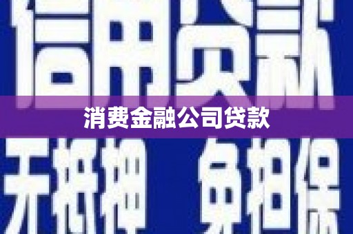 睢阳消费金融公司贷款