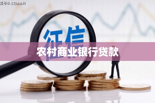 睢阳农村商业银行贷款