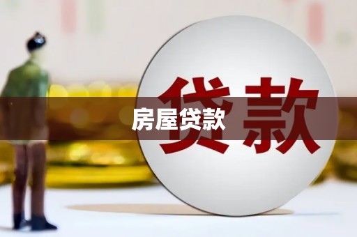 睢阳房屋贷款