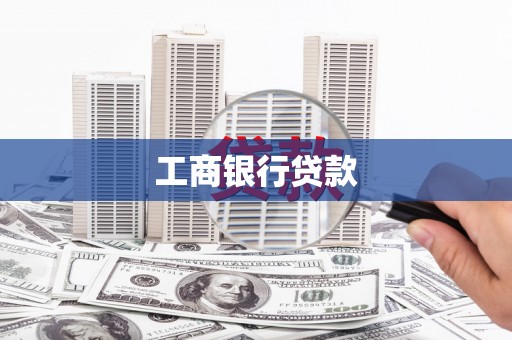 睢阳工商银行贷款