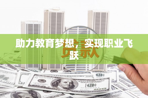 睢阳助力教育梦想，实现职业飞跃