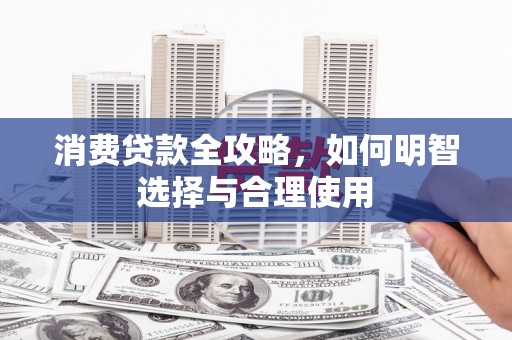 睢阳消费贷款全攻略，如何明智选择与合理使用