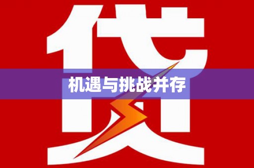 睢阳机遇与挑战并存