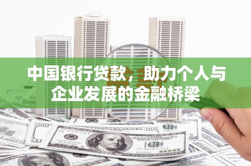 睢阳中国银行贷款，助力个人与企业发展的金融桥梁