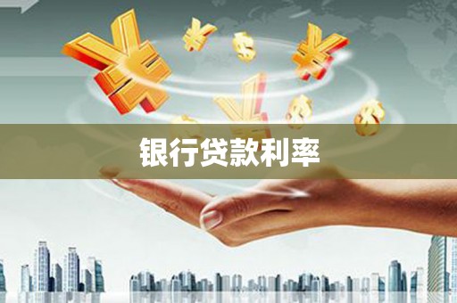 睢阳银行贷款利率