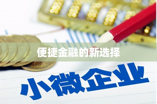 睢阳便捷金融的新选择