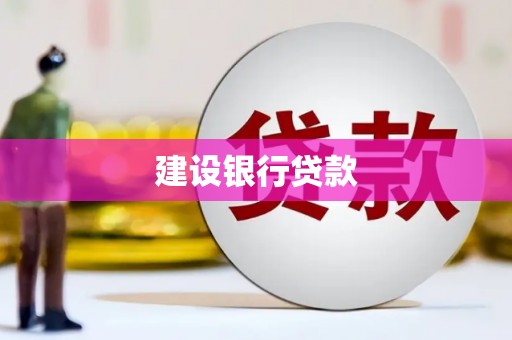 睢阳建设银行贷款