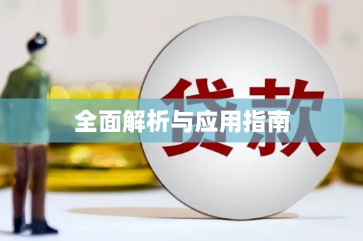 睢阳全面解析与应用指南