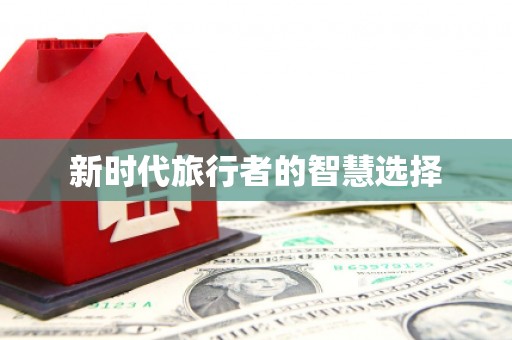 睢阳新时代旅行者的智慧选择
