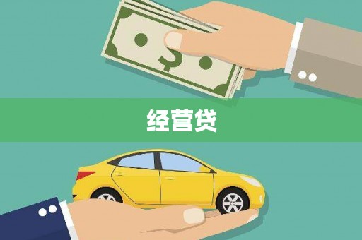 睢阳经营贷