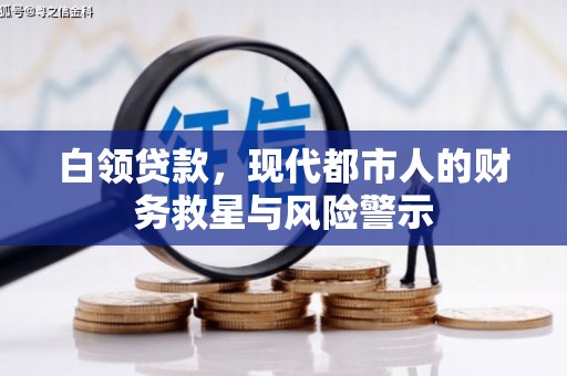 睢阳白领贷款，现代都市人的财务救星与风险警示
