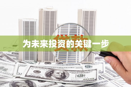 睢阳为未来投资的关键一步