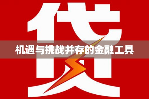 睢阳机遇与挑战并存的金融工具
