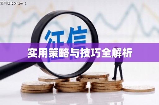 睢阳实用策略与技巧全解析