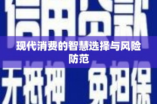 睢阳现代消费的智慧选择与风险防范