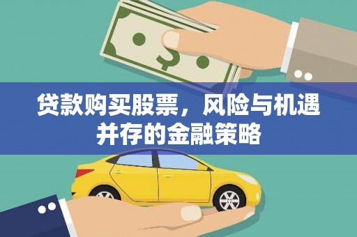 睢阳贷款购买股票，风险与机遇并存的金融策略