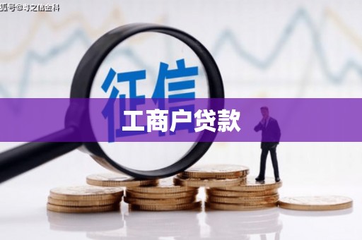睢阳工商户贷款