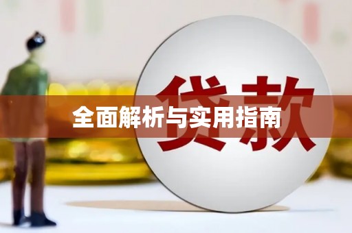 睢阳全面解析与实用指南