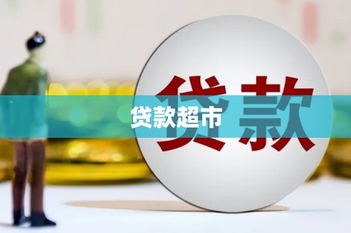 睢阳贷款超市