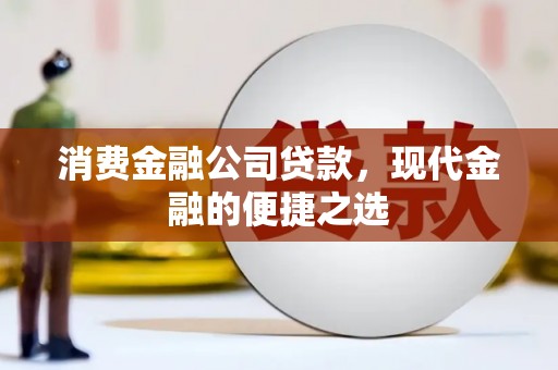 睢阳消费金融公司贷款，现代金融的便捷之选