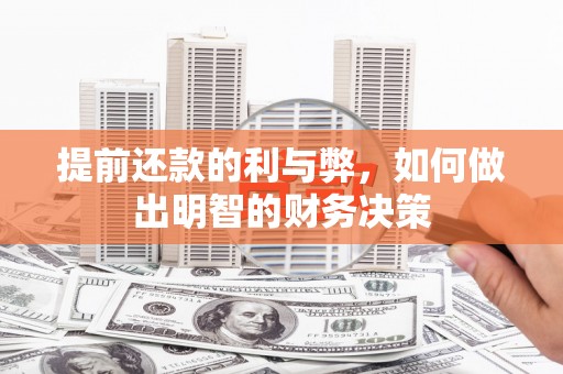 睢阳提前还款的利与弊，如何做出明智的财务决策