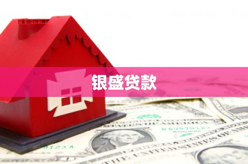 睢阳银盛贷款