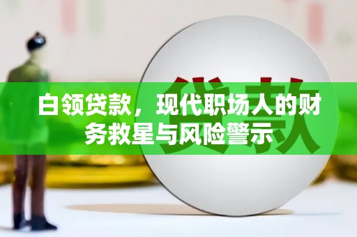 睢阳白领贷款，现代职场人的财务救星与风险警示