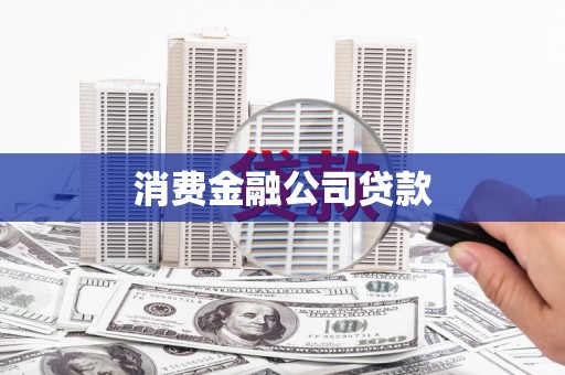 睢阳消费金融公司贷款