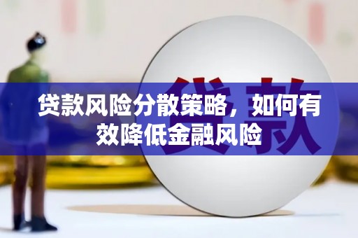 睢阳贷款风险分散策略，如何有效降低金融风险