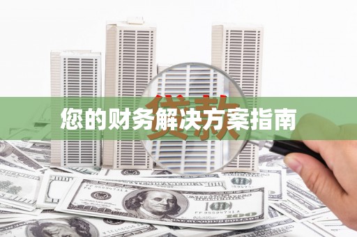 睢阳您的财务解决方案指南