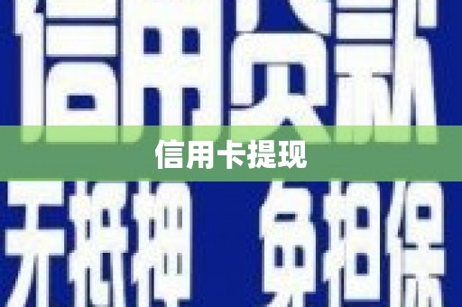 睢阳信用卡提现