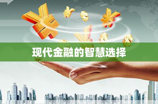 睢阳现代金融的智慧选择
