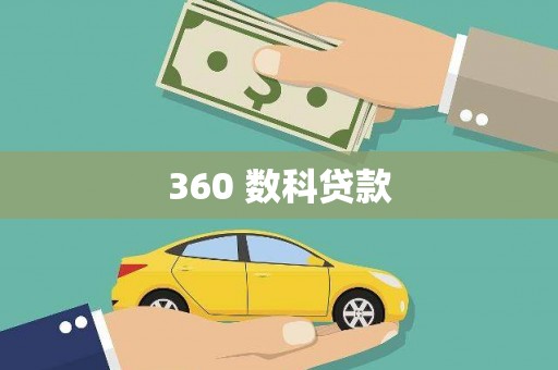 睢阳360 数科贷款