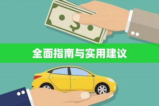 睢阳全面指南与实用建议
