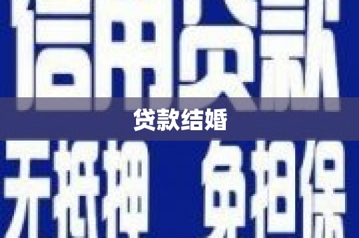 睢阳贷款结婚
