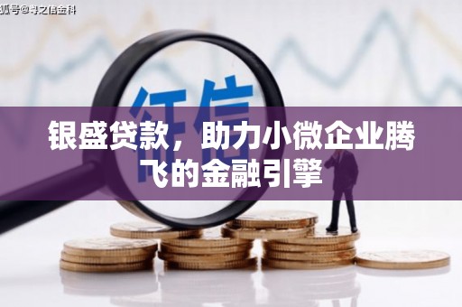 睢阳银盛贷款，助力小微企业腾飞的金融引擎