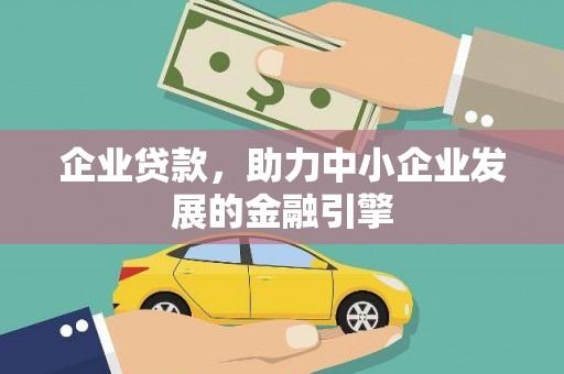 睢阳企业贷款，助力中小企业发展的金融引擎
