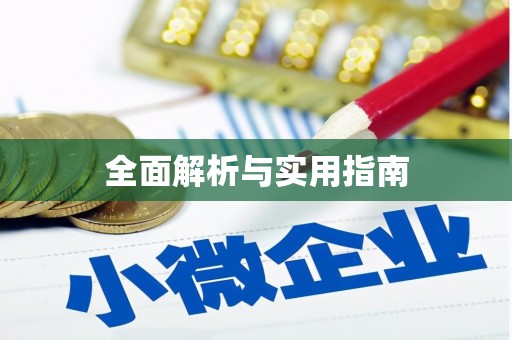 睢阳全面解析与实用指南